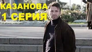 Казанова 1 серия сериал 2020 анонс, описание и дата выхода