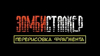 зарисовка: Зомби Сталкер