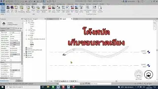 REVIT QA | โค้งสบัดเก็บขอบลาดเอียง