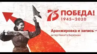 ПЕСНИ О ВОЙНЕ. Актёр Никита Берёзкин