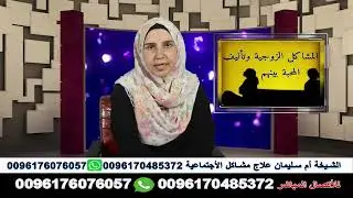 المعالجة الروحانية أم سليمان جلب الحظ والنصيب طرد السحر وتحصين من الحسد والعين جلب الحبيب فتح الرزق