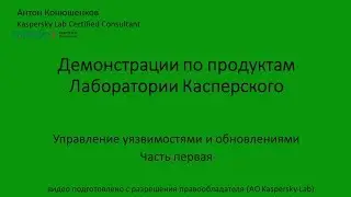 Управление уязвимостями и обновлениями  Часть первая