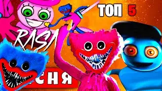 ТОП 5 ПЕСЕН ПАРОДИЙ ПРО POPPY PLAYTIME Глава 2/ RASA Пчеловод Пародия хагги вагги мама длинные ноги