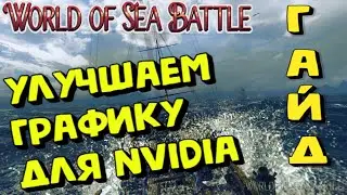 World Of Sea Battle - УЛУЧШЕНИЕ ГРАФИКИ ДЛЯ NVIDIA 