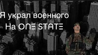Украл военного на One state
