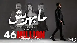 MUSliM - Mabahrbsh مسلم - مابهربش ( الاغنية الرسمية لفيلم شمس )