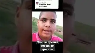 Самые лучшие версии ня аригато #shorts