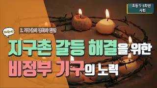 [초등 사회 6-2] ② 지구촌의 평화와 발전 - 12차시 지구촌 갈등 해결을 위한 개인과 비정부 기구의 노력 조사하기