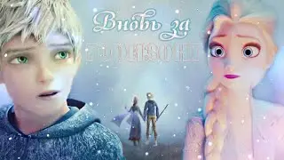 Эльза и Джек - Вновь за Горизонт (Crossover)