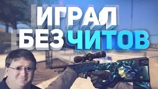 играю без читов (в ряал) жоско роздаю + Я ИГРАЮ БЕЗ ЧИТОВ