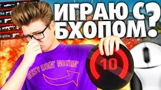 CS:GO - ТЫ ИГРАЕШЬ С БХОПОМ?