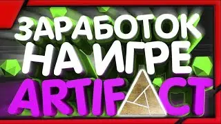 КАК ЗАРАБОТАТЬ НА ИГРЕ ARTIFAC(АРТЕФАКТ) - [ИГРА ARTIFACT,STEAM ЗАРАБОТОК]