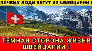 I DREAM OF LEAVING SWITZERLAND ❗FOREVER❗