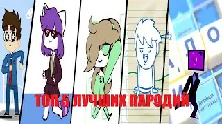 ТОП 5 ЛУЧШИХ ПАРОДИИ [ПОКА ЛЕНА ПРОБЛЕМ] / MEME