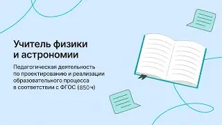 Учитель физики и астрономии. Обучение в НИИДПО