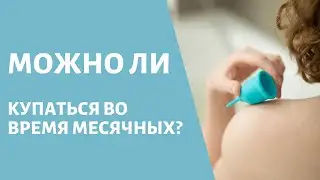 Можно ли купаться во время месячных?