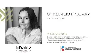 Путь ремесленника. Анна Амелина. 