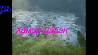 Сибирь    Хамар Дабан