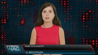 Програма "ЧАС"