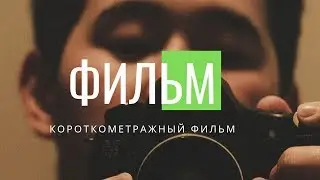 Abay-Zhanara - Фильм | СНЯТЬ ЗА 48 ЧАСОВ - 2019