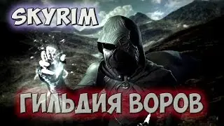 Скайрим со Склепом проходим гильдию воров