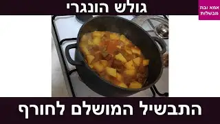 לא להאמין שתבשיל בקר כזה פשוט יכול להיות כזה טעים