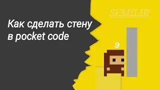 Как сделать стену с джостиком в покед код (picket code) 