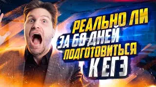 Как успешно подготовиться к ЕГЭ по обществознанию за 60 дней? | Валентиныч