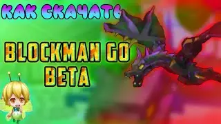 КАК ЛЕГКО СКАЧАТЬ БЛОКМЕН ГО БЕТА | Как установить блокмен го бета в 2021