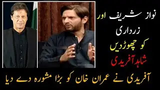 Shahid Afridi talks about Imran Khan | PM Imran Khan | News Updates