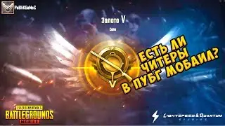 ЧИТЕРЫ В PUBG MOBILE #8