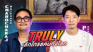ทรูลี่ ที่เเท้ทรู เลิกโกรธคนทั้งโลก I ชาติฉกาจ ไวกวี I PODGUEST