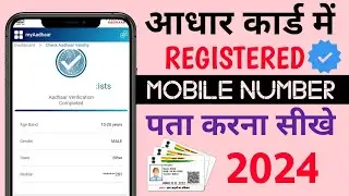aadhar card me registered mobile number kaise pata kare | registered mobile number in aadhar card |