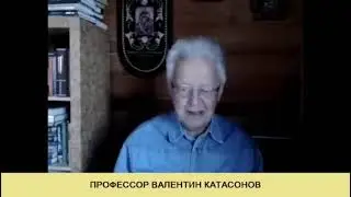 Валентин Катасонов, новый закон…….