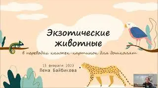 Круглый стол «Особенности перевода — детская книга как культурный код»