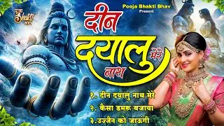 प्यार हो जाएगा इन शिव भजन से | Din Dayalu Nath Mere | दीन दयालु नाथ मेरे | Shiv Bhajan 2025