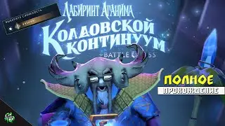 🔥 Полное Прохождение 💥Лабиринт Аганима 🔥 Обновление в Dota 2 - 2021 🎲 Уровень: Ученик I