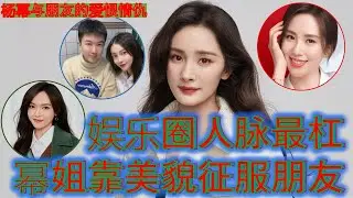 | #杨幂 闺蜜千千万~ 有蹭红的 #angelababy 和 #张大大 | 有“旧情复燃”的 #刘诗诗 | 有撕逼决裂的 #唐嫣 ~| 堪称 爱恨情仇的复杂~ #娱乐圈 的友情 都是现实版小时代？！