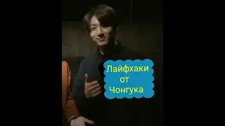 ЛАЙФХАКИ от ЧОН ЧОНГУКА