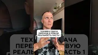 Техника Сдача: переход в новую Реальность часть 1 ⭐️🔥🚀
