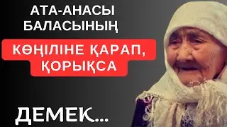 АТА-АНАСЫ БАЛАСЫНЫҢ КӨҢІЛІНЕ ҚАРАП, ҚОРЫҚСА... Өмірден алынған терең мағыналы ойлар