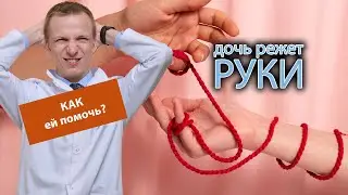 ❌ Дочь режет руки, вредит себе, как ей помочь? 😢
