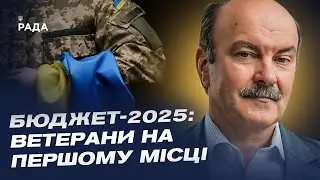 Бюджет-2025: Ветеранське питання на першому місці? | Михайло Цимбалюк