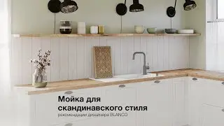 Скандинавский стиль кухни - рекомендации от BLANCO
