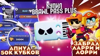 АПНУЛ Ларри и Лорри на 30 РАНГ и 50к, Купил Brawl Pass PLUS