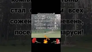 Хатынь. 22.03.1943