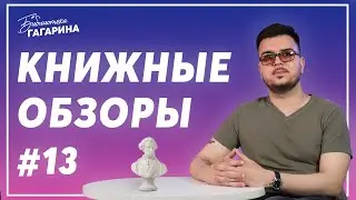 Неочевидная классика / Книжные обзоры #13