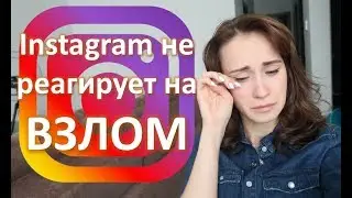 Взлом аккаунта в Instagram. Администрация не реагирует на восстановление!