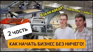 Как  начать с НУЛЯ .РЕАЛЬНЫЙ ПРИМЕР. Бизнес в гараже ,открыли производство по покраске БЕЗ ВЛОЖЕНИЙ!