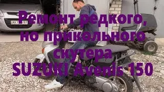 Ремонт Suzuki Avenis 150